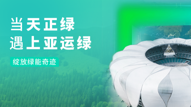 当AG真人绿，遇上亚运绿……